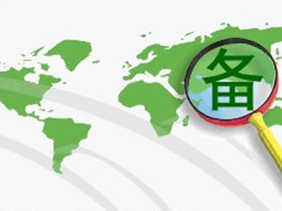 对已经备案的网站用户信息确认